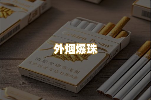 外烟爆珠